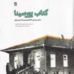 خرید کتاب پورسینا اثر فرامرز طالبی (سلامت و درمان تا افتتاح مریض خانه ملی ایران)