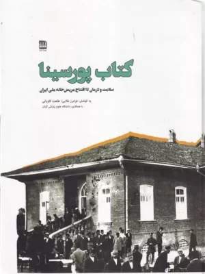 خرید کتاب پورسینا اثر فرامرز طالبی (سلامت و درمان تا افتتاح مریض خانه ملی ایران)