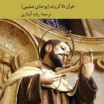 خرید کتاب شب تیره نفس اثر خوآن دلاکروث (یوحنای صلیبی) نشر کرگدن