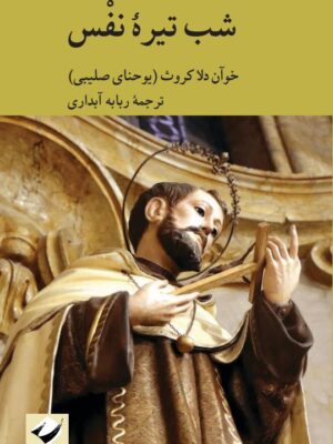 خرید کتاب شب تیره نفس اثر خوآن دلاکروث (یوحنای صلیبی) نشر کرگدن