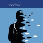 خرید کتاب اگر پزشک نمی شدم اثر سیدرضا ابوتراب نشر کرگدن