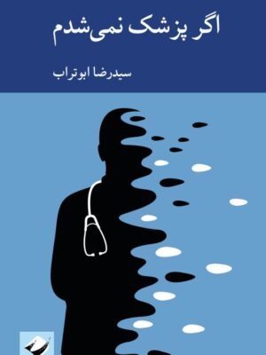 خرید کتاب اگر پزشک نمی شدم اثر سیدرضا ابوتراب نشر کرگدن