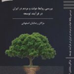 خرید کتاب بررسی روابط دولت و مردم در ایران در فرآیند توسعه اثر مژگان رضائیان اصفهانی
