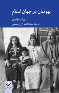 خرید کتاب یهودیان در جهان اسلام اثر برنارد لوئیس نشر کرگدن