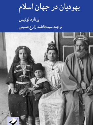 خرید کتاب یهودیان در جهان اسلام اثر برنارد لوئیس نشر کرگدن