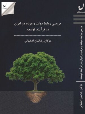 خرید کتاب بررسی روابط دولت و مردم در ایران در فرآیند توسعه اثر مژگان رضائیان اصفهانی