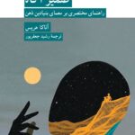 خرید کتاب ضمیر آگاه اثر آناکا هریس نشر کرگدن