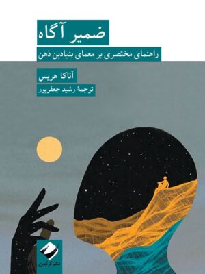 خرید کتاب ضمیر آگاه اثر آناکا هریس نشر کرگدن