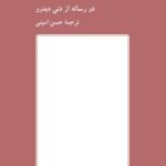 خرید کتاب درباره زنان (دو رساله از دنی دیدرو) ترجمه حسن امینی نشر کرگدن