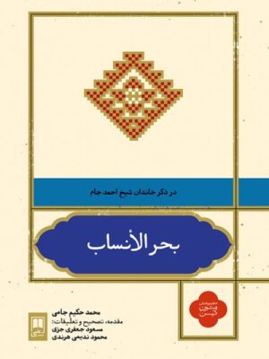خرید کتاب بحر الانساب (در ذکر خاندان شیخ احمد جام) نشر علمی