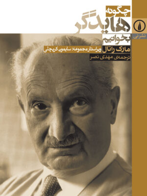 خرید کتاب چگونه هایدگر بخوانیم اثر مارک راتال نشر نی