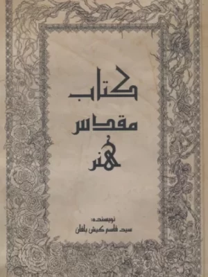 خرید کتاب مقدس هنر اثر قاسم کیش بافان نشر کتابدار توس