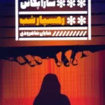 خرید کتاب رهسپار شب اثر سارا پکانن نشر گویا