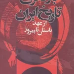 خرید کتاب بازنگری تاریخ ایران از عهد باستان تا امروز اثر محمود طلوعی نشر تهران