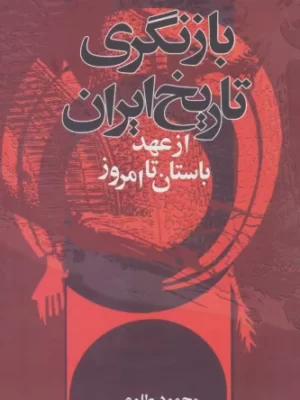 خرید کتاب بازنگری تاریخ ایران از عهد باستان تا امروز اثر محمود طلوعی نشر تهران