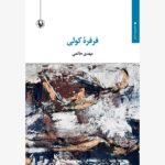 خرید کتاب فرفره کولی اثر مهدی حاتمی نشر مروارید