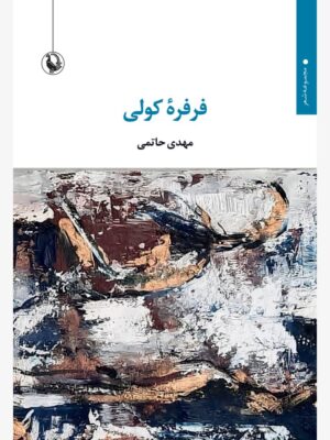 خرید کتاب فرفره کولی اثر مهدی حاتمی نشر مروارید