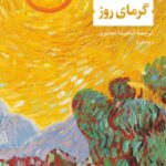 خرید کتاب گرمای روز اثر الیزابت بوئن نشر نی