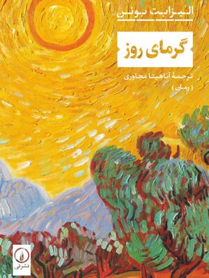 خرید کتاب گرمای روز اثر الیزابت بوئن نشر نی