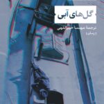 خرید کتاب گل های آبی اثر رمون کنو ترجمه مهسا خیراللهی نشر نی