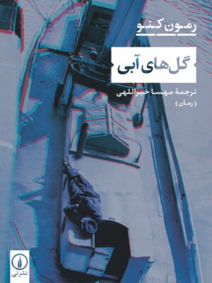 خرید کتاب گل های آبی اثر رمون کنو ترجمه مهسا خیراللهی نشر نی