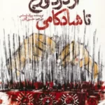 خرید کتاب از درد و رنج تا شادکامی اثر بروک بسشن نشر سایه سخن