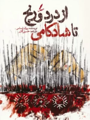 خرید کتاب از درد و رنج تا شادکامی اثر بروک بسشن نشر سایه سخن