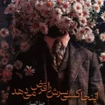 خرید کتاب اینجا کسی سرش را قرض می دهد اثر حنا الهیان نشر آئی سا