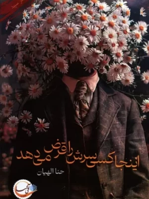 خرید کتاب اینجا کسی سرش را قرض می دهد اثر حنا الهیان نشر آئی سا