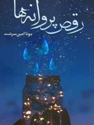 خرید کتاب رقص پروانه ها اثر مونا امین سرشت نشر شقایق