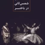 خرید کتاب طلوع شمس ثانی در باختر اثر بابک طاهری نشر الماس پارسیان