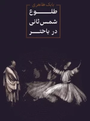 خرید کتاب طلوع شمس ثانی در باختر اثر بابک طاهری نشر الماس پارسیان