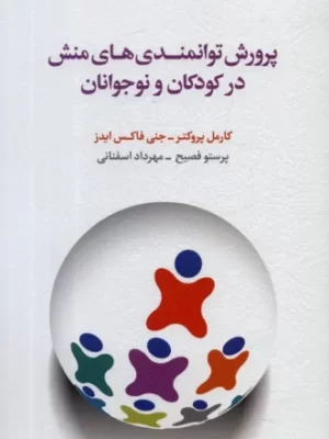 خرید کتاب پرورش توانمندی های منش در کودکان و نوجوانان نشر اسبار