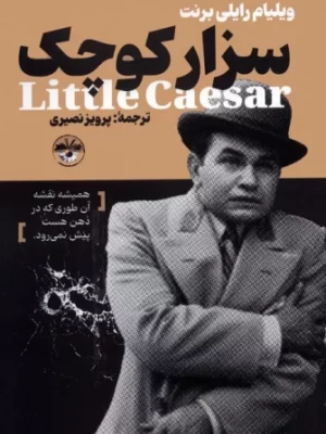 خرید کتاب سزار کوچک اثر ویلیام رایلی برنت نشر آناپنا