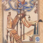 خرید کتاب مرگی کوچک اثر محمد حسن الوان از نشر روزنه