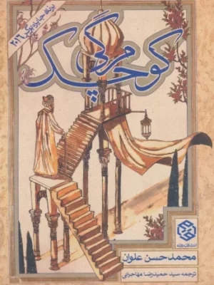 خرید کتاب مرگی کوچک اثر محمد حسن الوان از نشر روزنه