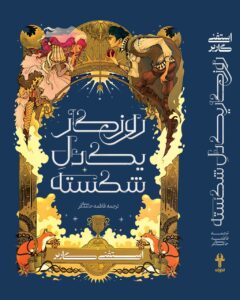 کتاب روزگار یک دل شکسته اثر استفنی گاربر ترجمه فاطمه حامدی فر نشر آذرباد - تصویر 2
