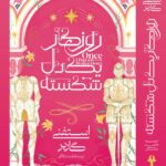 خرید کتاب روزگار یک دل شکسته اثر استفنی گاربر نشر آذرباد