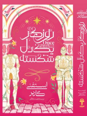 خرید کتاب روزگار یک دل شکسته اثر استفنی گاربر نشر آذرباد