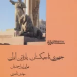 خرید کتاب جمهوری تاجیکستان پاره تن ایران اثر بهرام امیراحمدیان نشر شیرازه