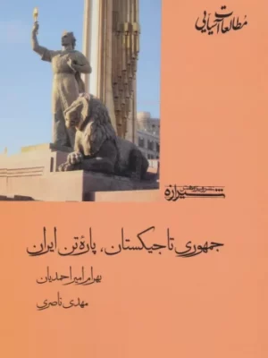 خرید کتاب جمهوری تاجیکستان پاره تن ایران اثر بهرام امیراحمدیان نشر شیرازه