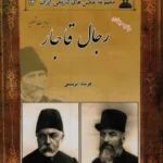 خرید کتاب رجال قاجار به روایت تصویر اثر فرشاد ابریشمی نشر ابریشمی