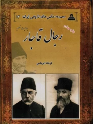 خرید کتاب رجال قاجار به روایت تصویر اثر فرشاد ابریشمی نشر ابریشمی