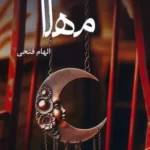 خرید کتاب مهلا اثر الهام فتحی نشر آترینا