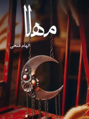خرید کتاب مهلا اثر الهام فتحی نشر آترینا