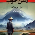 خرید کتاب زمین خوب اثر پیرل س باک ترجمه فریدون بدره ای نشر جامی