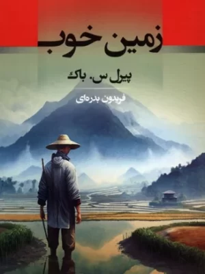 خرید کتاب زمین خوب اثر پیرل س باک ترجمه فریدون بدره ای نشر جامی