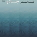 خرید کتاب مکاشفات جادو اثر نغمه ثمینی نشر نی