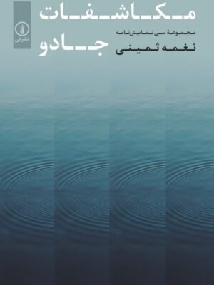 خرید کتاب مکاشفات جادو اثر نغمه ثمینی نشر نی