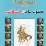 خرید مجموعه کتاب 8 جلدی شاهان اشکانی اثر فرشاد ابریشمی